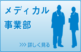 メディカル事業部